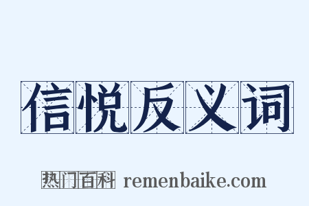 信悦反义词是什么意思的图片